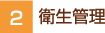 2.衛生管理
